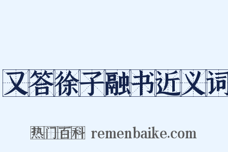 又答徐子融书近义词是什么意思的图片